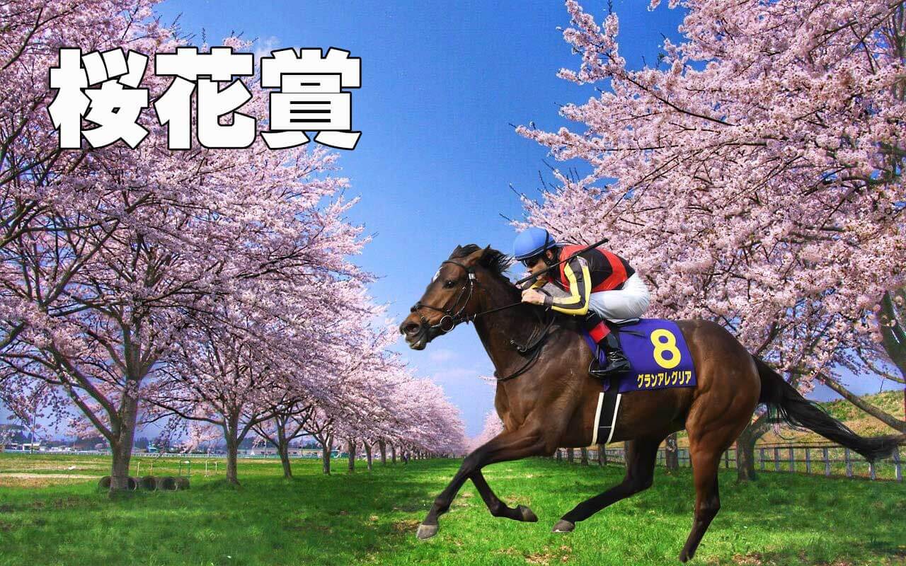 桜花賞22 日程 出走予定馬 結果予想オッズ ネット馬券の買い方 オンラインカジノアカデミー
